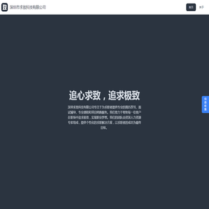深圳市求致科技有限公司