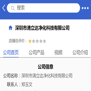 深圳市清立达净化科技有限公司「企业信息」