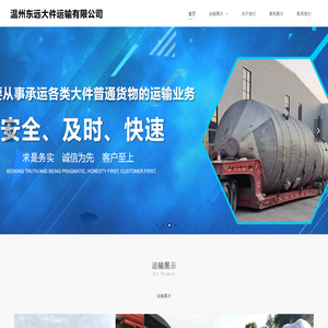 温州市东远大件运输有限公司,东远大件运输,大件运输