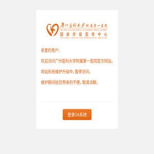 广州医科大学附属第一医院官方网站www.gyfyy.com