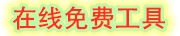 四儿工具版