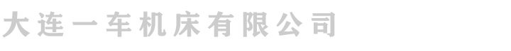 大连一车CDE6140车床,大连一车6140车床价格,CDE6140车床生产厂家,大连一车机床有限公司