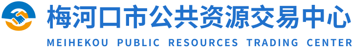 梅河口市公共资源交易中心