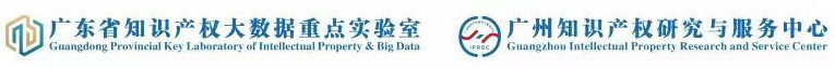 广东省知识产权大数据重点实验室广东省知识产权研究服务中心