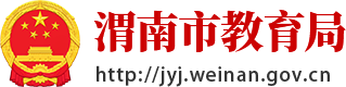 渭南市教育局