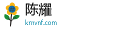 陈耀