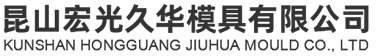 模具抛光,外观件抛光,纳米涂层镀膜,模具表面咬花