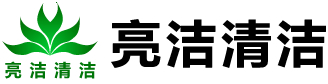 洛阳亮洁清洁服务有限公司