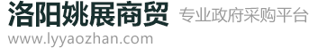洛阳姚展商贸有限公司