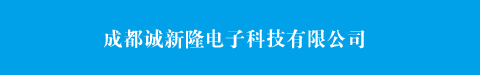 成都诚新隆电子科技有限公司