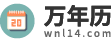 万年历