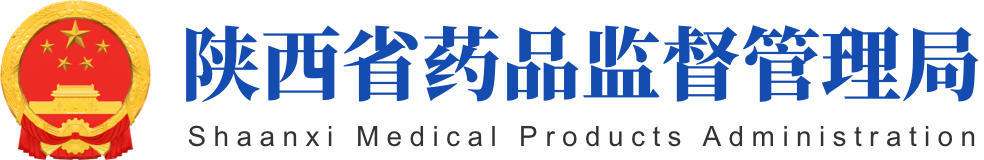 陕西省药品监督管理局