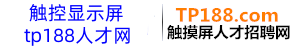 触摸屏人才网