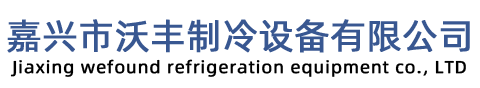 嘉兴市沃丰制冷设备有限公司