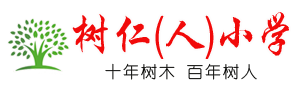玉林树仁小学
