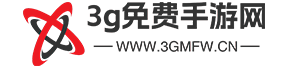 3G免费手游网