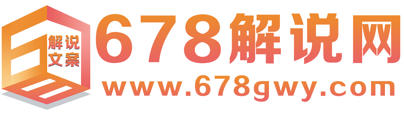 678解说文案网