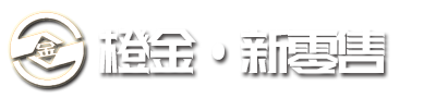 橙金·新零售