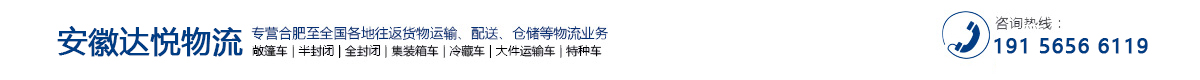 安徽达悦物流有限公司