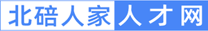 北碚人才网