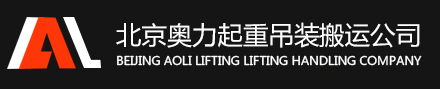 北京奥力起重吊装搬运公司