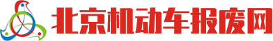 北京机动车报废网