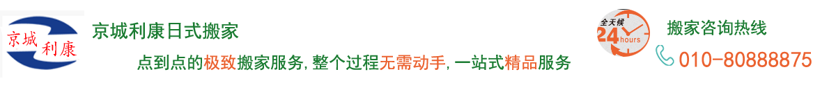 北京搬家公司哪家服务好