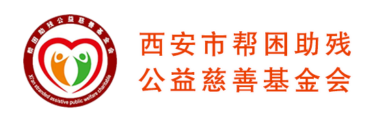 西安市帮困助残公益慈善基金会