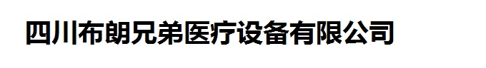 四川布朗兄弟医疗设备有限公司