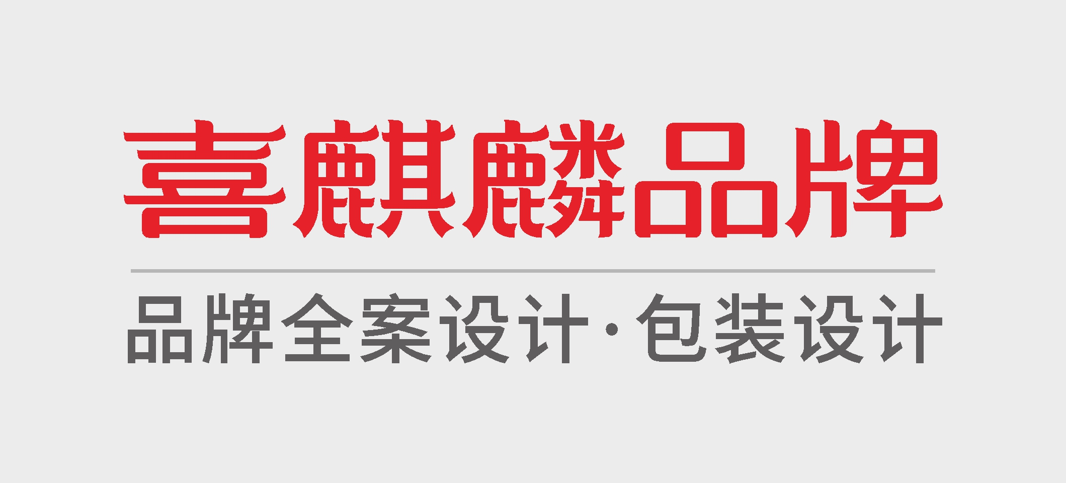 成都喜麒麟包装