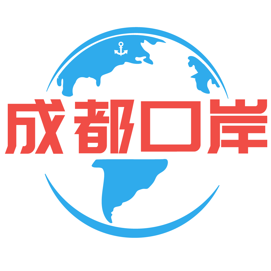 成都口岸