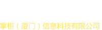 - 掌柜(厦门)信息科技有限公司