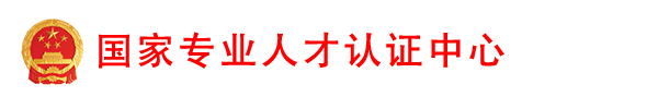 国家专业人才认证中心
