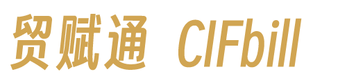 贸赋通