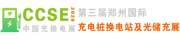 2026年第三届中国（郑州）国际充电桩换电站及光储充博览会,河南充电设施展[官方网站]
