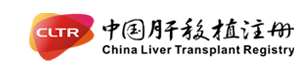 肝移植注册
