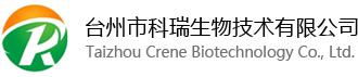 11台州市科瑞生物技术有限公司丨小分子抑制剂丨前列腺素丨原料药丨医药中间体
