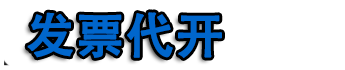 合肥代开票