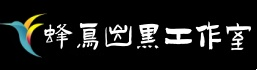 蜂鸟出黑工作室