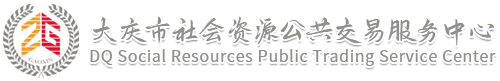 大庆市社会资源公共交易服务中心