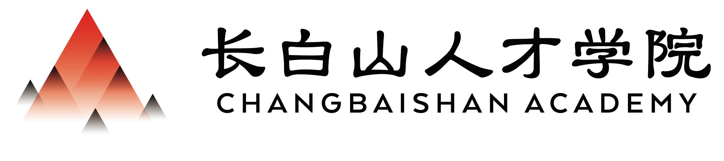 长白山人才学院