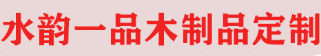 福州水韵一品木制品定制