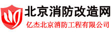 北京消防公司,消防改造公司,消防工程公司,消防公司,消防工程维保公司,亿杰(北京)消防工程有限公司