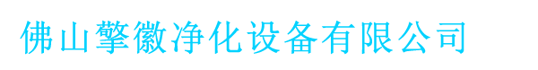 佛山市擎徽净化设备有限公司