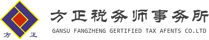 甘肃方正税务师事务所