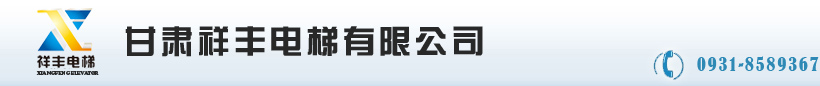 甘肃祥丰电梯有限公司