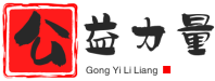 公益的力量