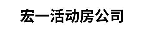 贵阳活动板房