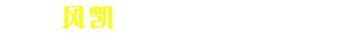 广州风凯环保设备有限公司