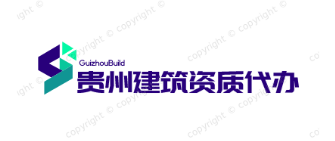 贵阳代办工程资质